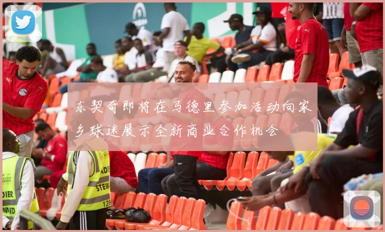 东契奇即将在马德里参加活动向家乡球迷展示全新商业合作机会