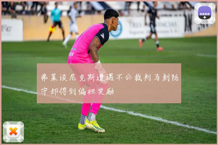弗莱谈尼克斯遭遇不公裁判马刺防守却得到偏袒奖励