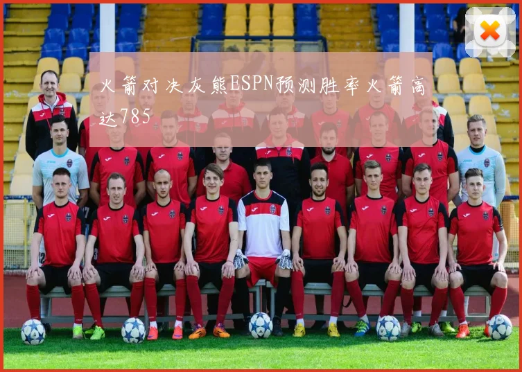 火箭对决灰熊ESPN预测胜率火箭高达785
