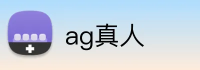 ag真人 logo